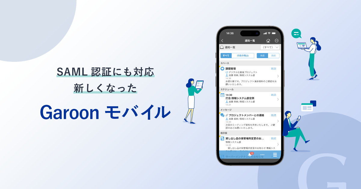 クラウド版「Garoon」専用モバイルアプリ「Garoon モバイル」のイメージ画像
