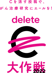 「#deleteC大作戦２０２２」公式ロゴ
