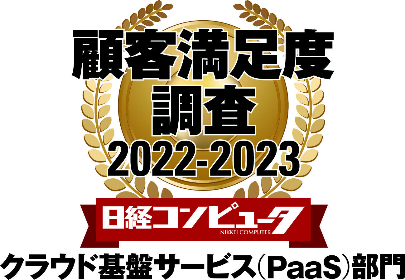 顧客満足度調査2022-2023 クラウド基盤サービス（PaaS）部門のロゴ