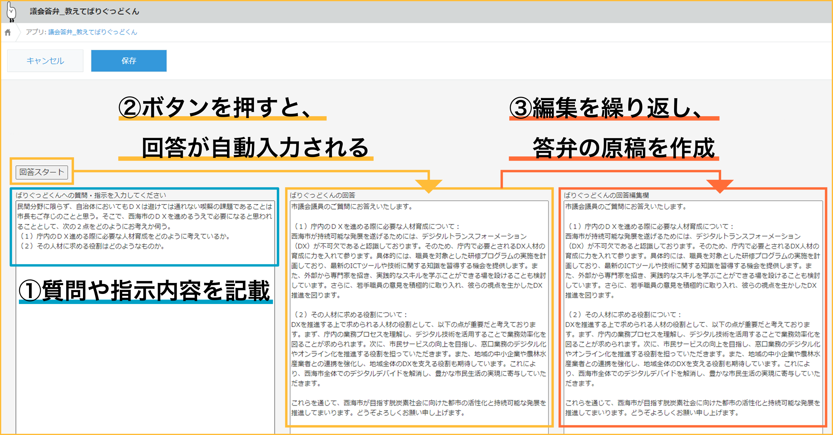 西海市が活用するkintoneによる生成AIアプリ「議会答弁_教えてばりぐっどくん」の操作画面.png