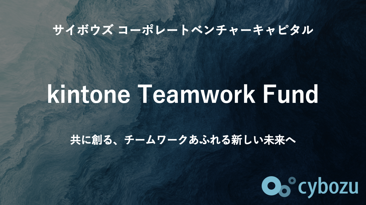 kintone Teamwork Fundキービジュアル画像