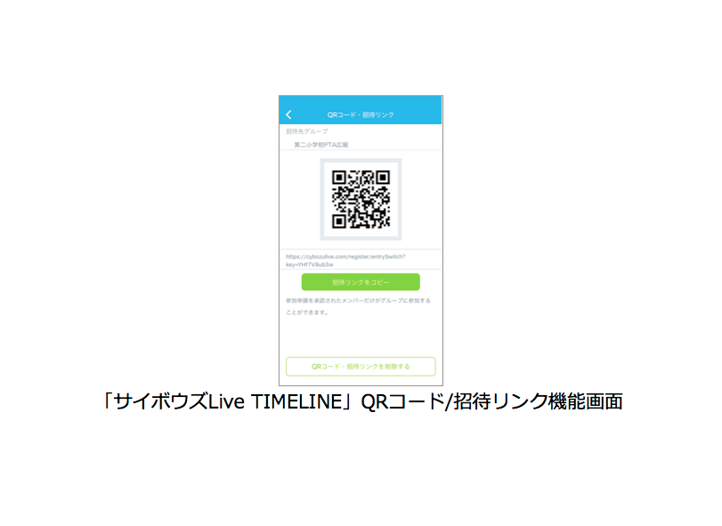 「サイボウズLive TIMELINE」 QRコード/招待リンク機能画面