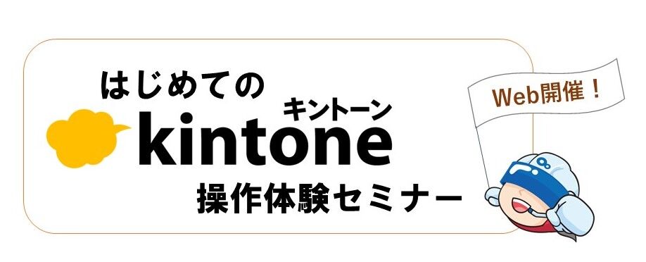 kintone操作体験(WEB).jpg