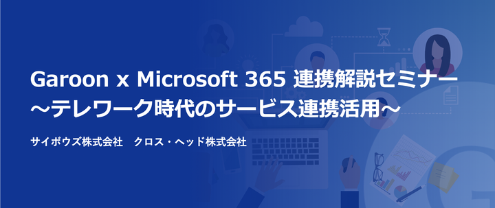 Garoon x Microsoft 365 連携解説セミナー ～テレワーク時代のサービス連携活用～