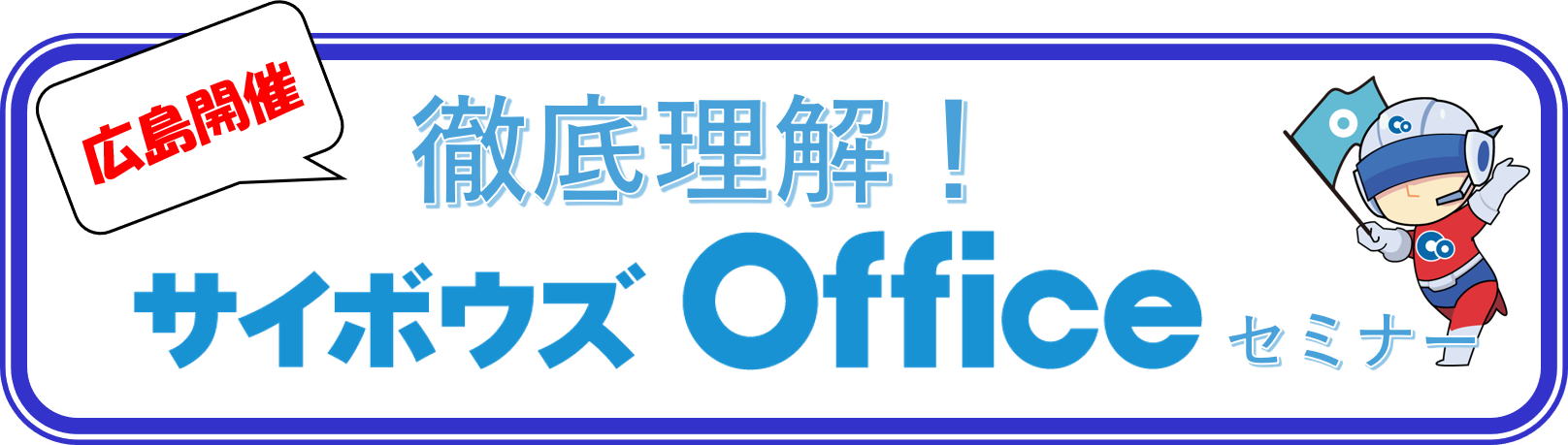 広島開催【徹底理解 サイボウズ Office セミナー】バナー.png