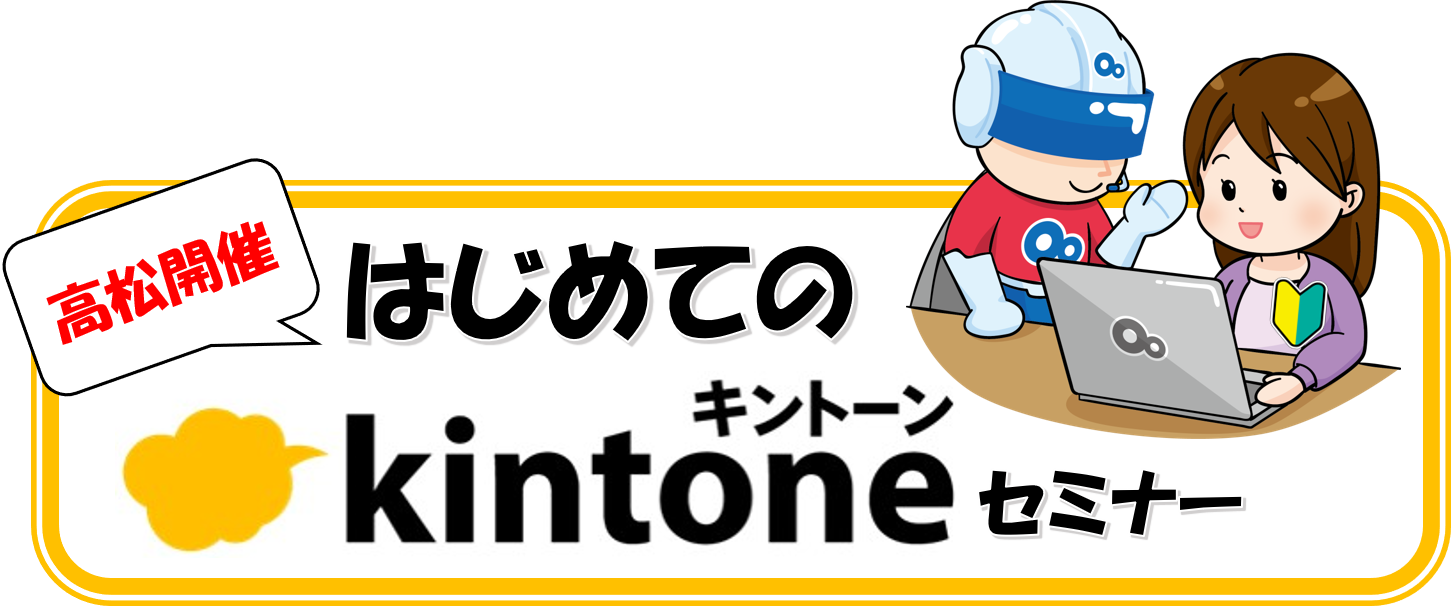 【高松開催】はじめてのkintoneセミナー.png