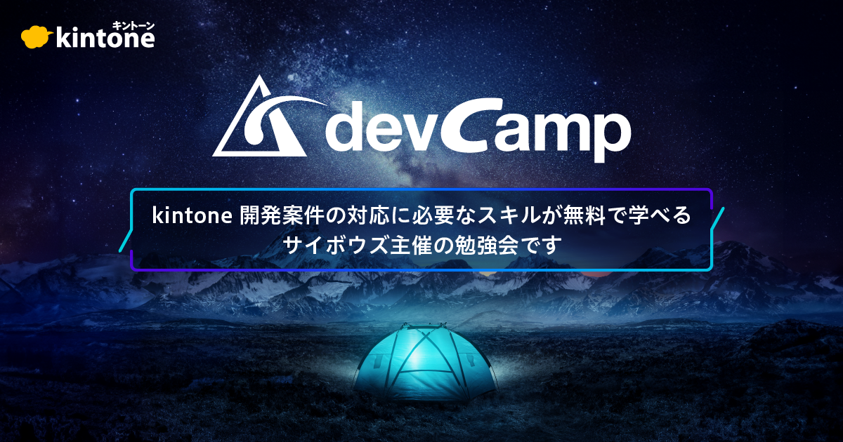 サイボウズ主催】kintone 開発案件に携わる方向け動画コンテンツ