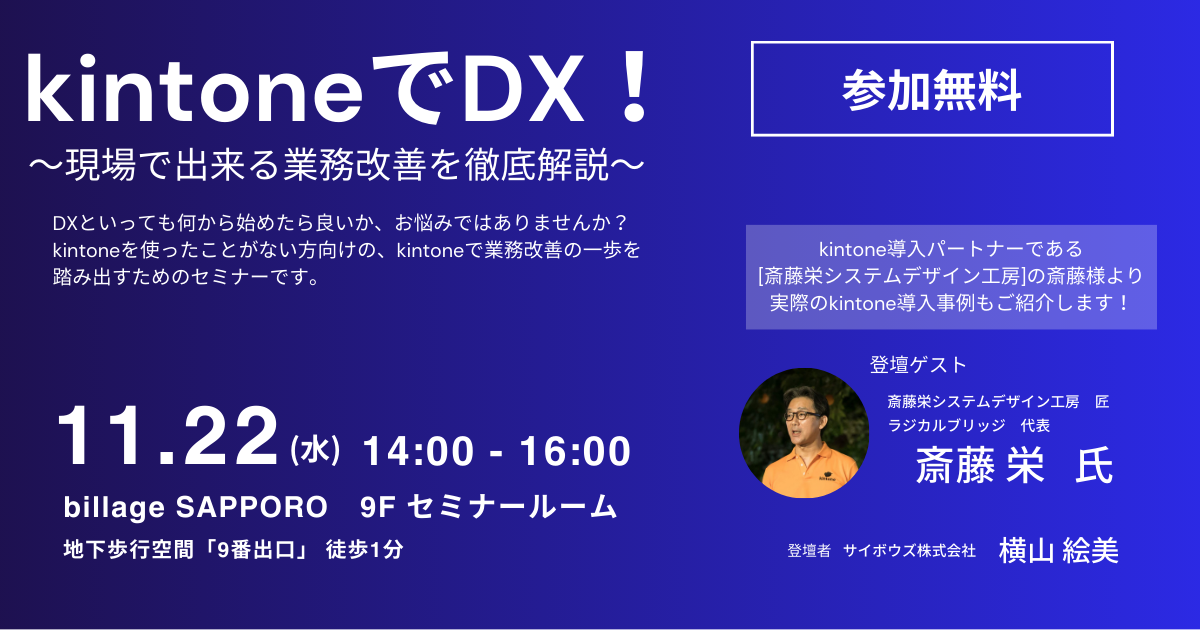 サイボウズ主催】「kintone」でDX！ 〜現場で出来る業務改善を徹底解説