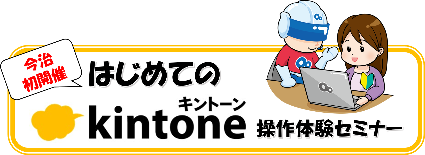 【今治初開催】はじめてのkintone操作体験セミナーバナー.png