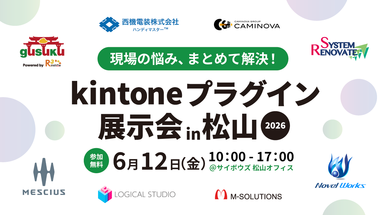 kintoneプラグイン展示会_松山_2026_サムネイル_0306.png