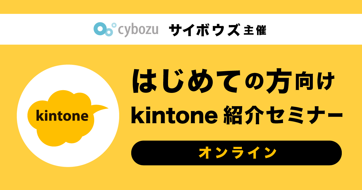 はじめての方向け キントーン 紹介セミナー