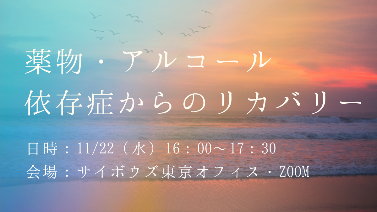 【11 22ハイブリッド開催】薬物・アルコール依存症からのリカバリー サイボウズ株式会社