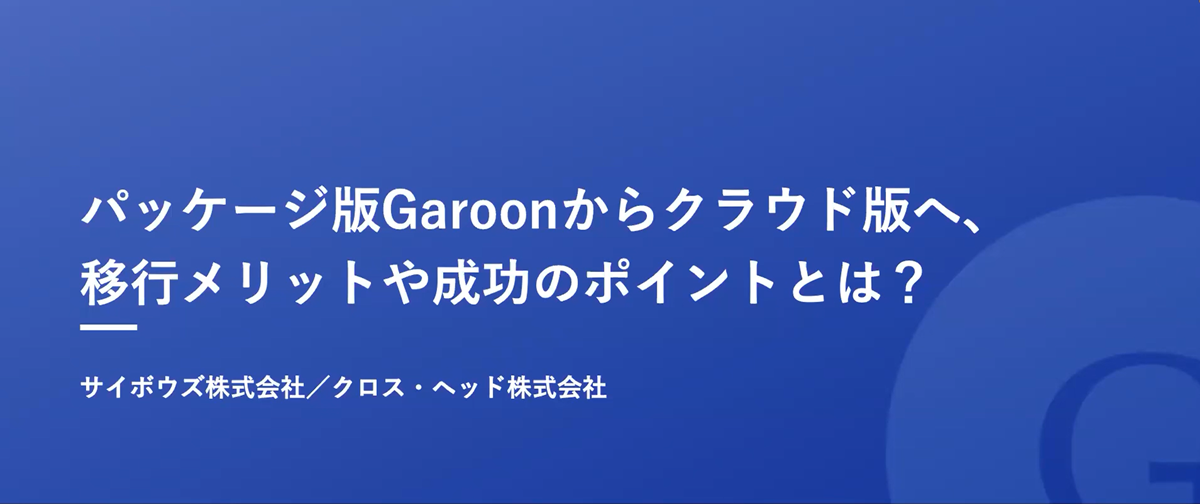 【オンデマンド配信】パッケージ版Garoonからクラウド版へ、移行メリットや成功のポイントとは？